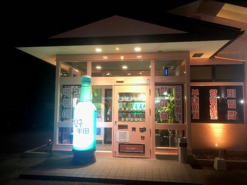 韓国料理bar チング半田店