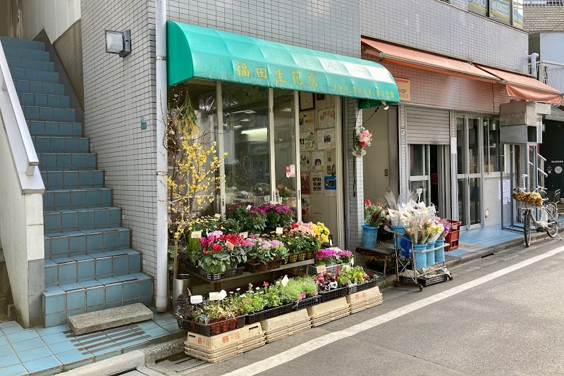 福田生花店