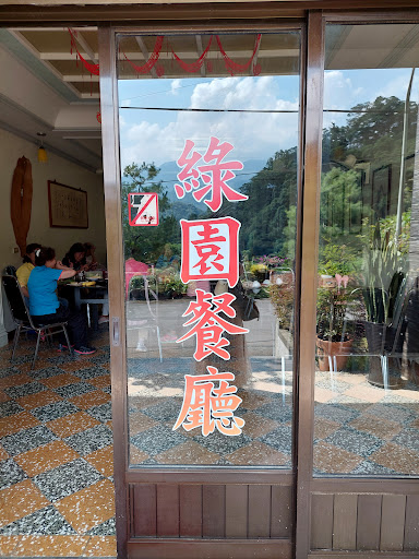 綠園餐廳