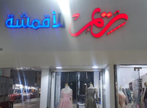 ريم للأقمشة