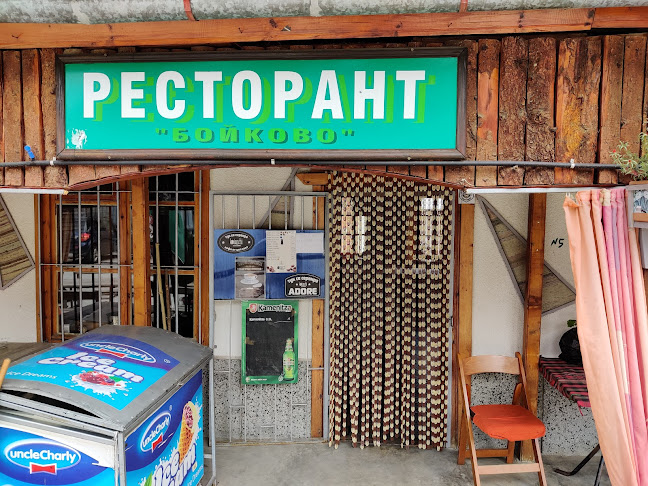 Ресторант Бойково