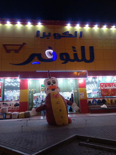 مركز الكوبرا للتوفير 