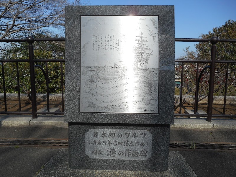 日本初のワルツ「港」の作曲碑