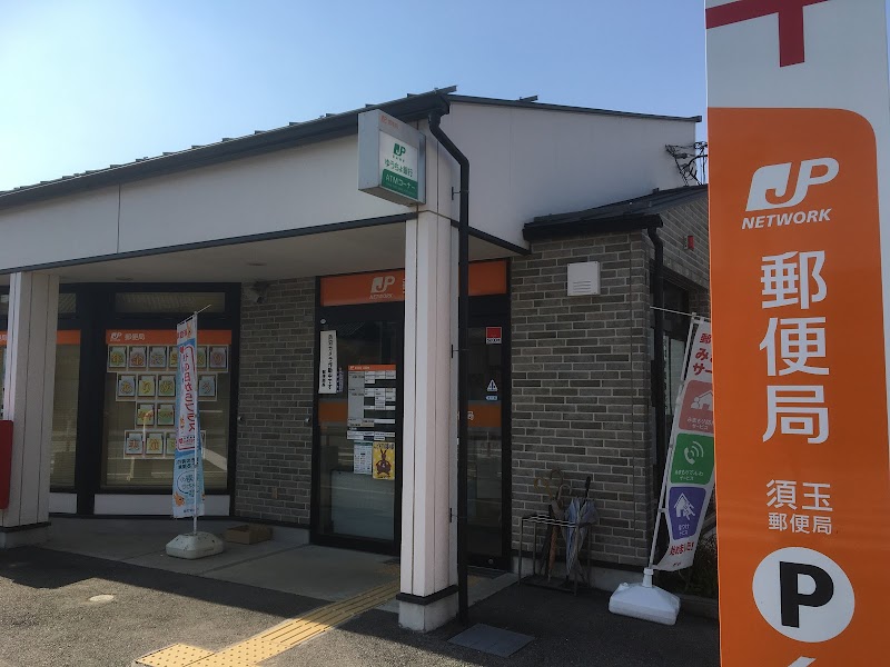 須玉郵便局