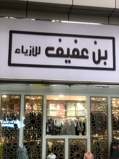 بن عفيف للاطفال