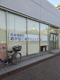 耳鼻咽喉科 葛が谷こまクリニック