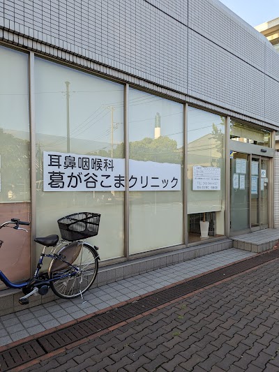 耳鼻咽喉科 葛が谷こまクリニック