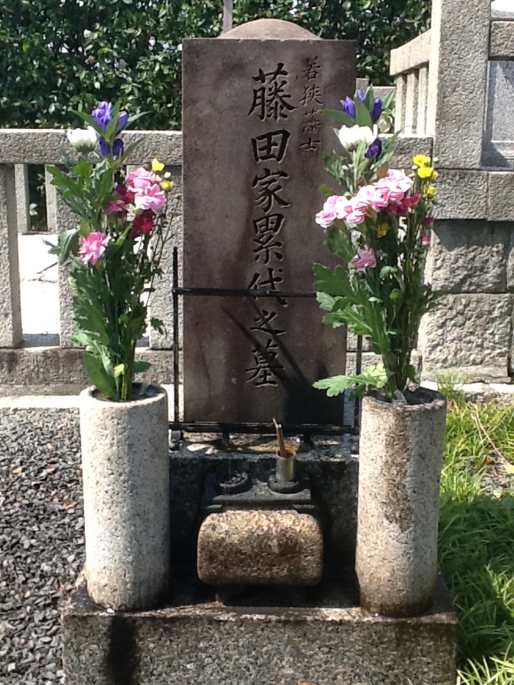 若狭藩士 藤田勇太郎之墓