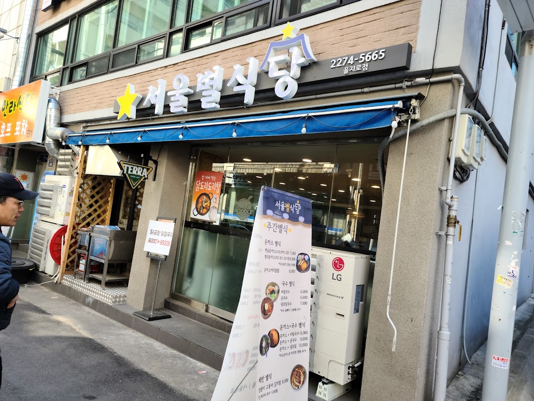 서울별식당
