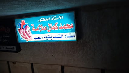 عيادة الدكتور محمد كمال سلامة كفر الشيخ