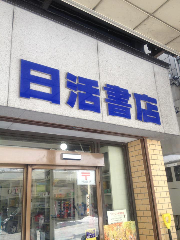 日活書店