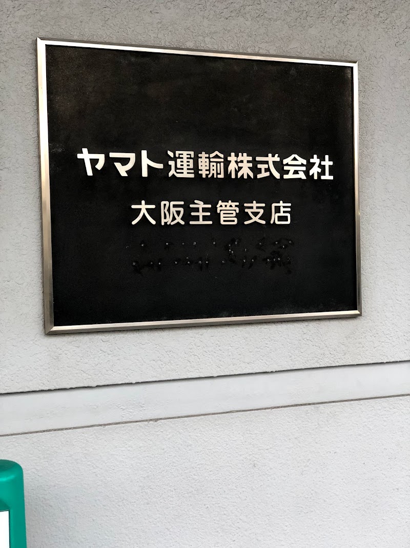 ヤマト運輸 大阪サービスセンター