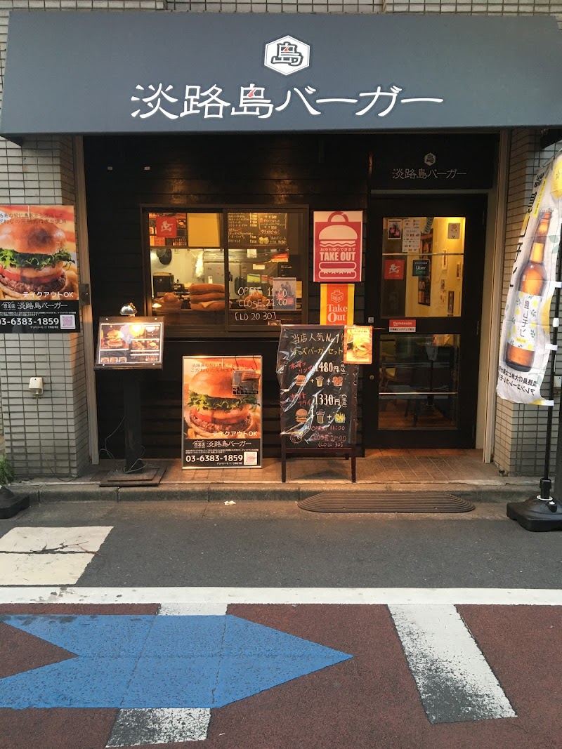 淡路島バーガー高円寺店