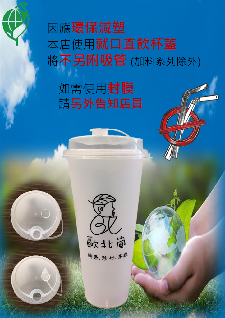 歐北嵐【鮮果.珍奶.茶飲】 的照片