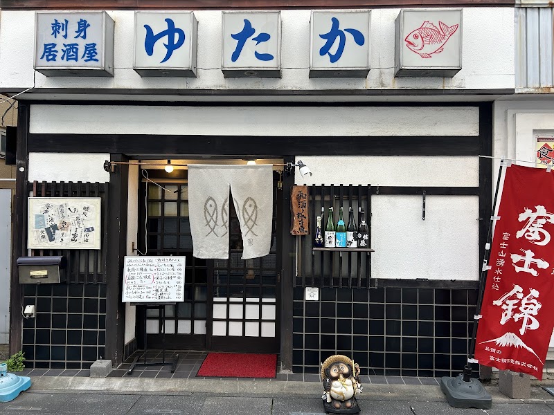 地魚と地酒のお店 ゆたか