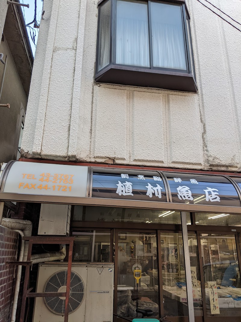 植村魚店
