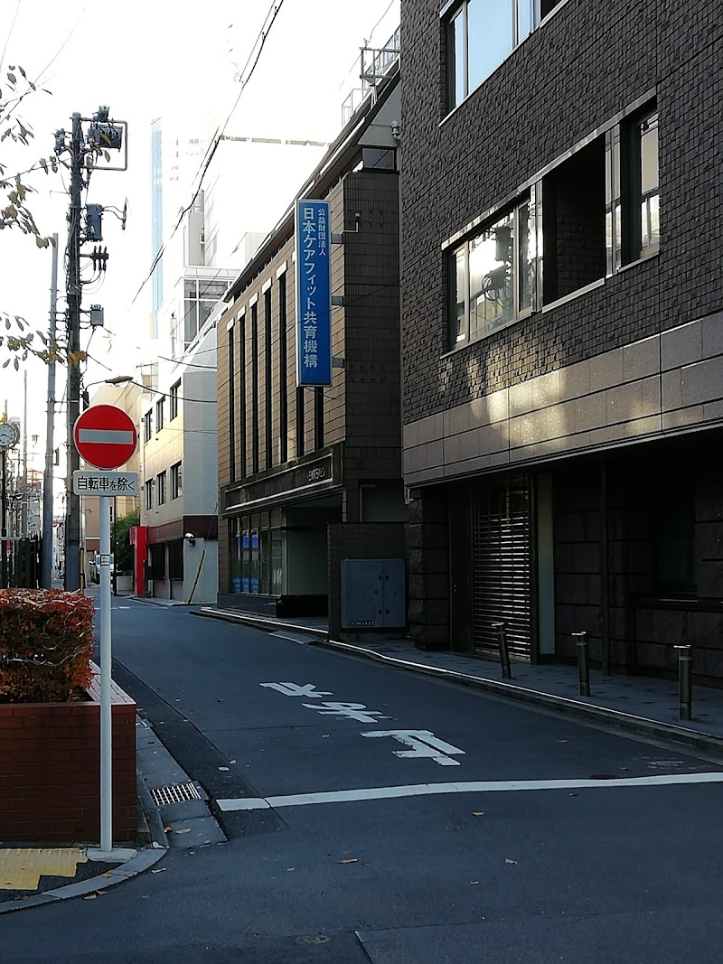公益財団法人日本ケアフィット共育機構 東京共育センター