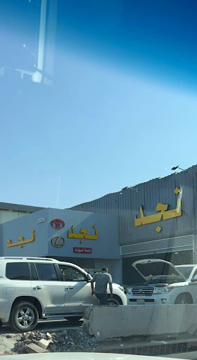 نجد لخدمة السيارات 