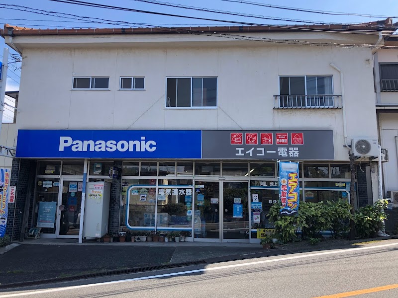 Panasonic shop (有)エイコー電器