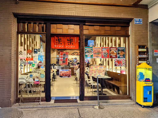 樂樂和風食堂-台中青海店 的照片