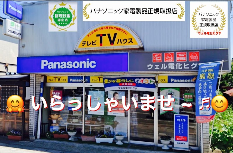 Panasonic shop ウェル電化ヒグチ