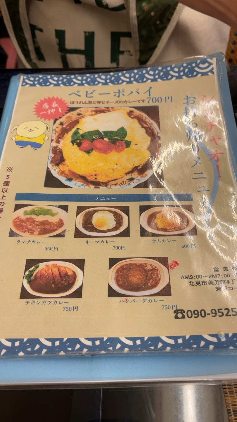 カレーショップ シンチャオ 北海道北見市美芳町 カフェ 喫茶 カフェ グルコミ