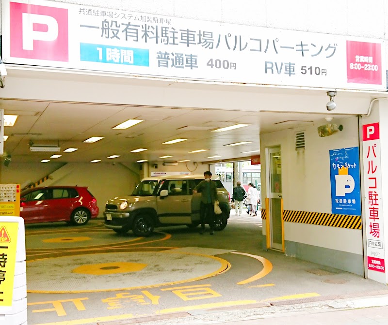 一般有料駐車場パルコパーキング