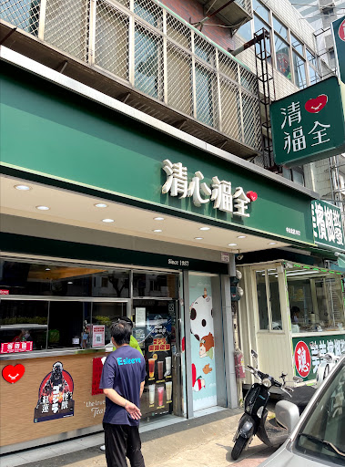 清心福全中山北店-珍珠奶茶手搖飲料專賣店 的照片