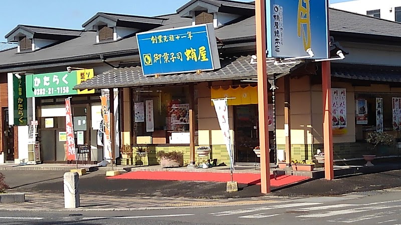 御菓子司 蛸屋 新栃木店