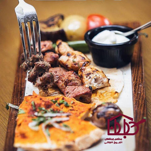 مطعم ومقهى كابانا ( الكوخ اللبناني ) 