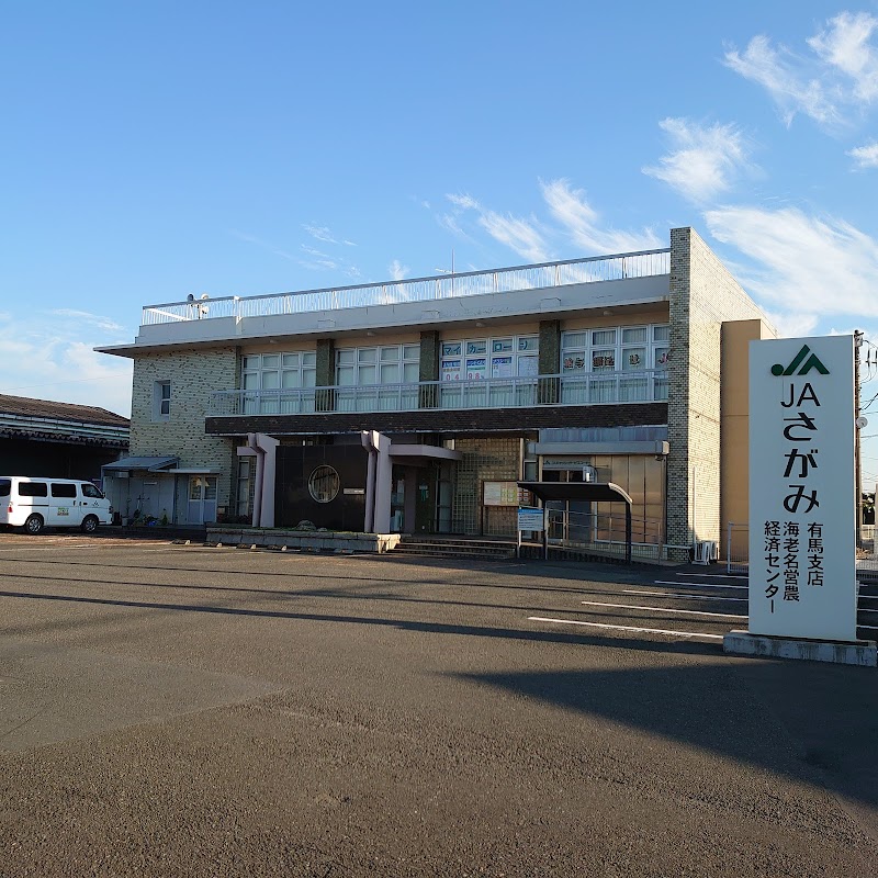 ＪＡさがみ 有馬支店