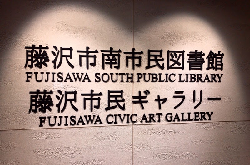 藤沢市立南市民図書館