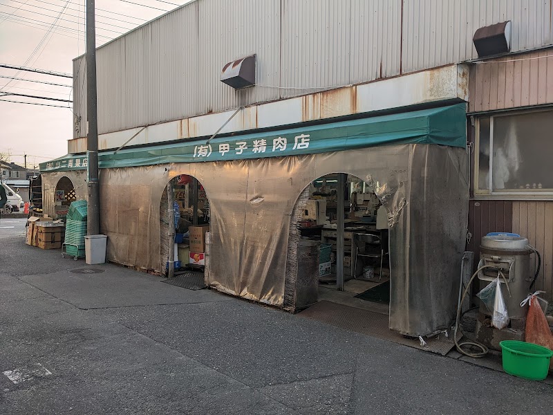 甲子精肉店