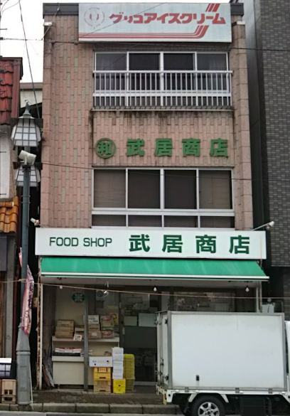 武居商店