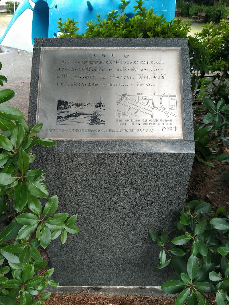 犬塚公園