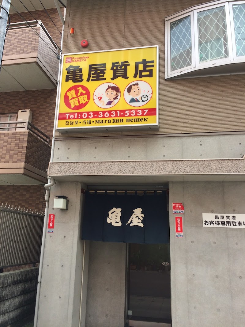 亀屋質店 錦糸町