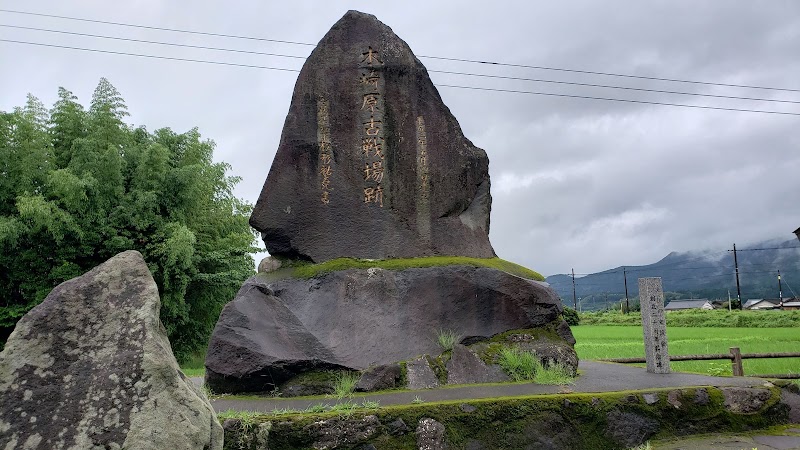 木崎原古戦場跡