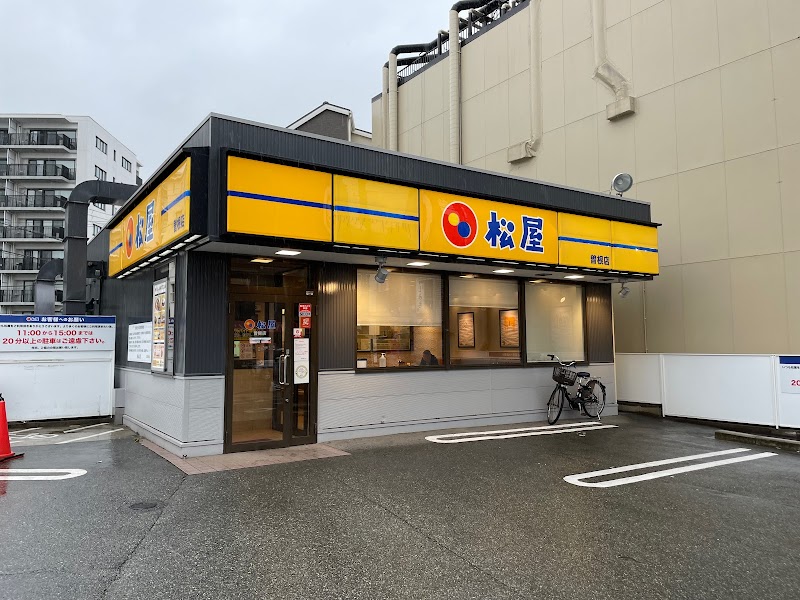 松屋 曽根店