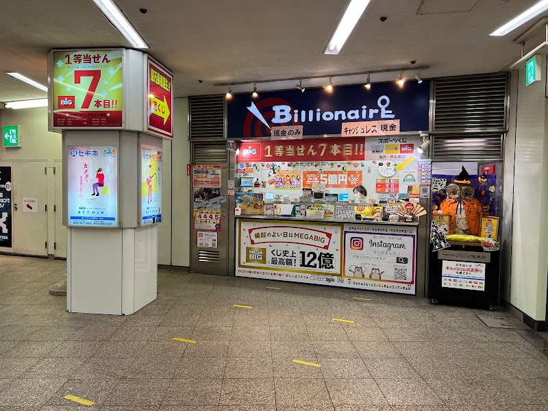 宝くじ 東武ホープセンター1号店