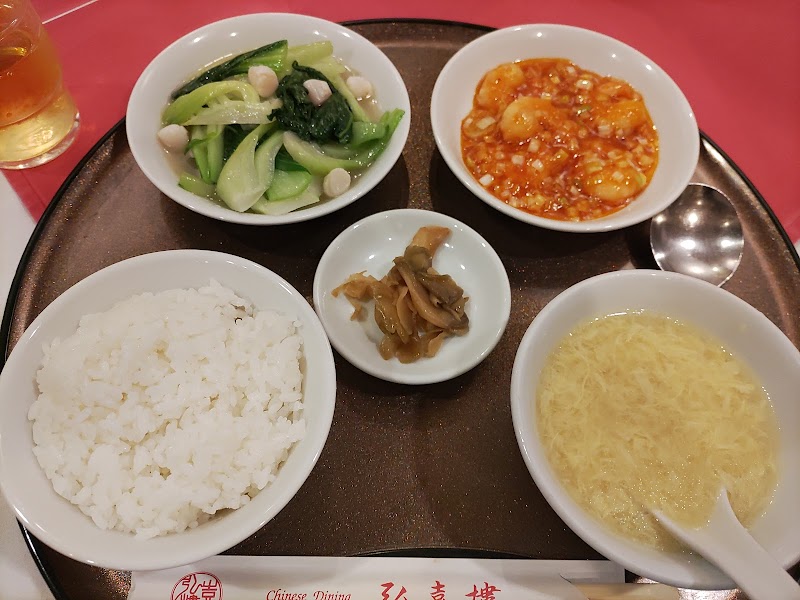 Chinese Dining 弘喜樓