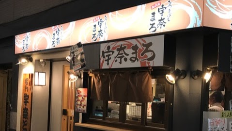 名代 宇奈とと 二代目 宇奈まろ 新橋店