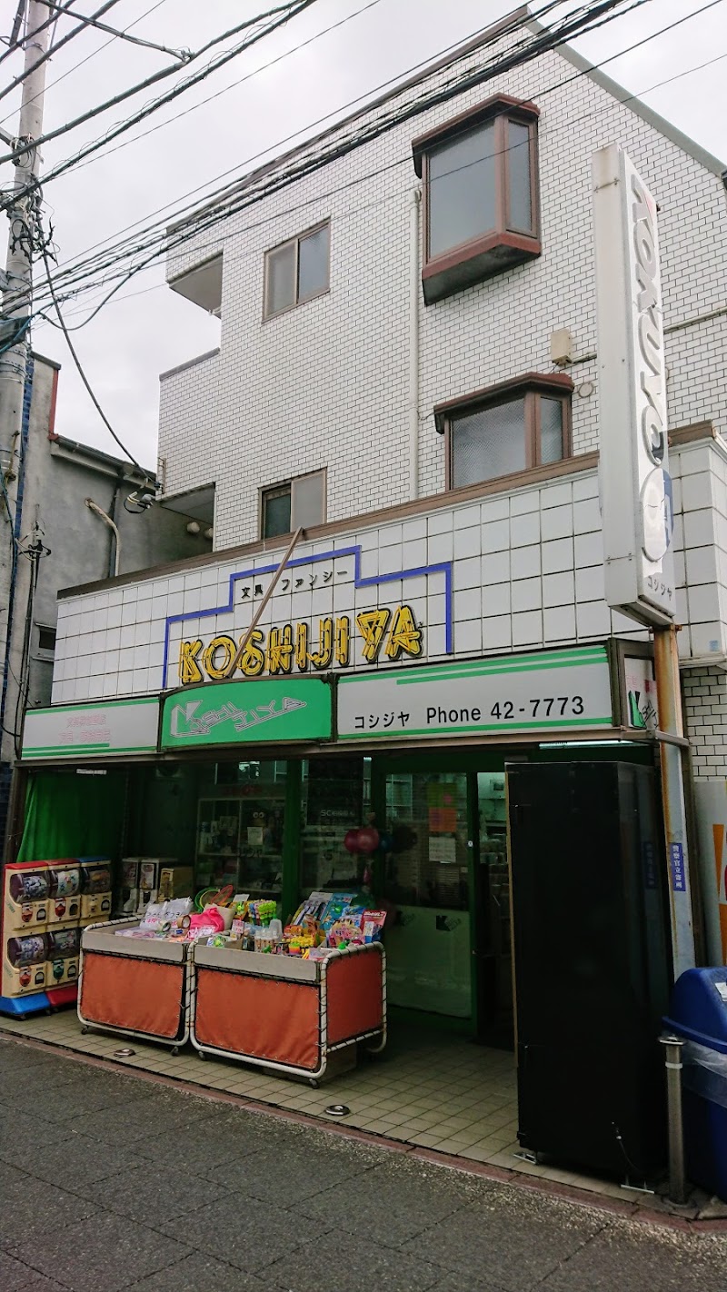 コシジヤ文具店