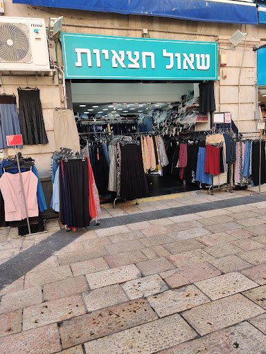 אופנת שאול