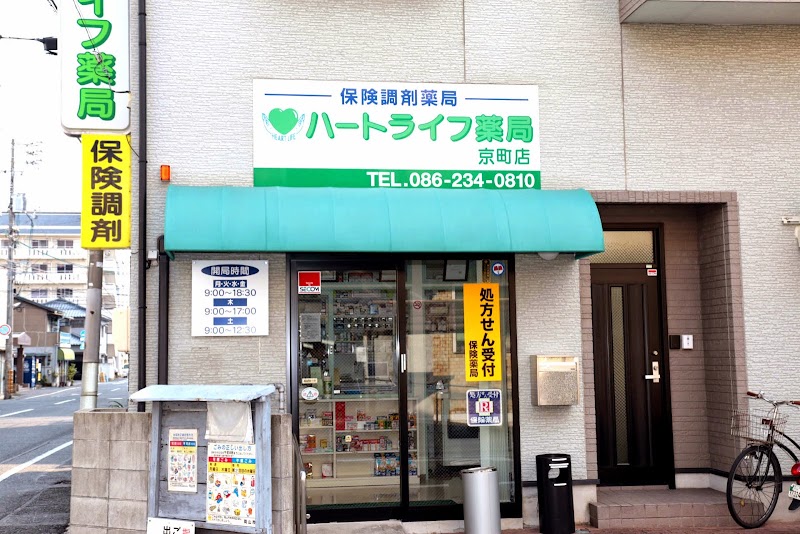 ハートライフ薬局京町店