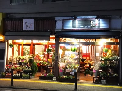 フラワーショップ光琳堂 鹿島田店