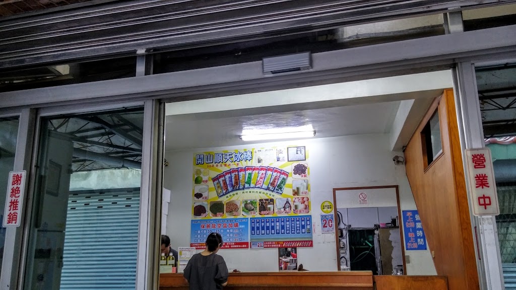 順天冰棒 的照片