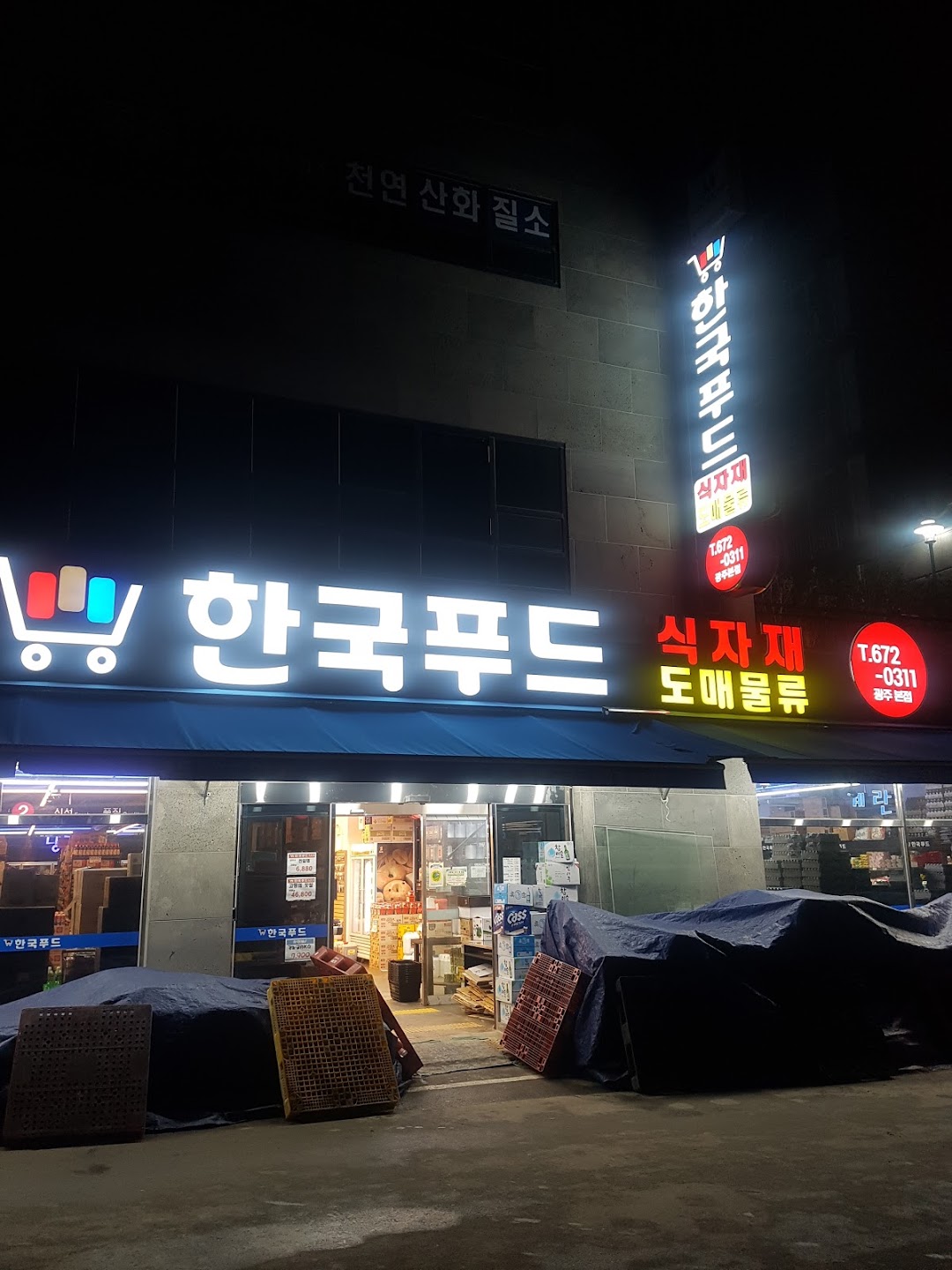 한국식자재마트