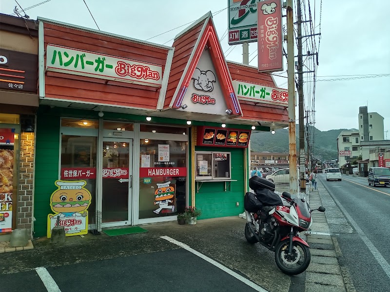 佐世保バーガー BigMan 佐々店