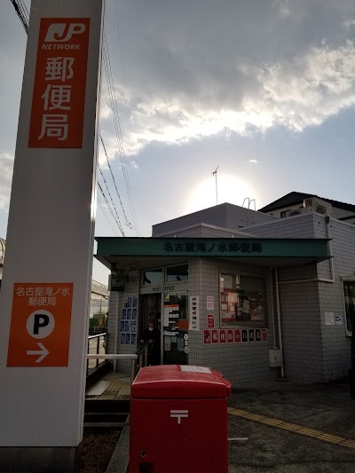 名古屋滝ノ水郵便局