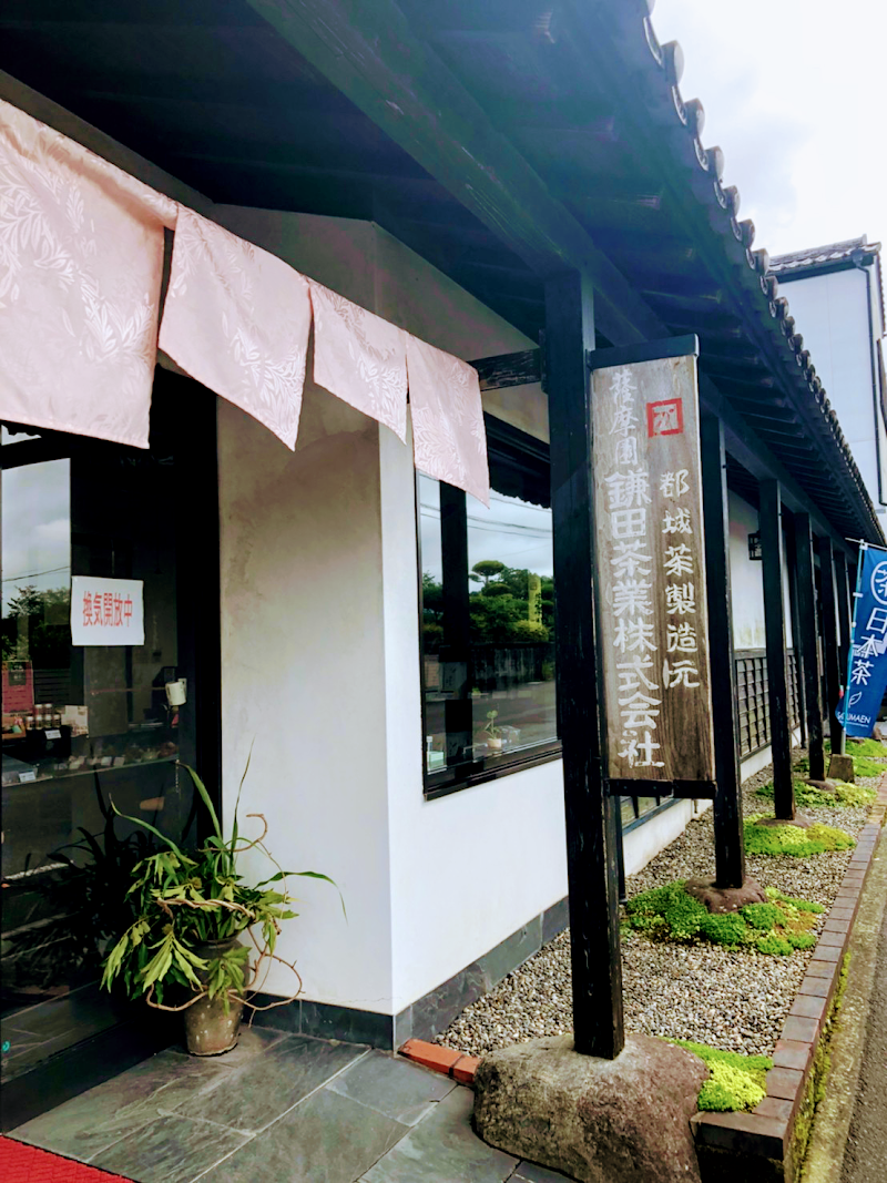 薩摩園鎌田茶業(株) 本店